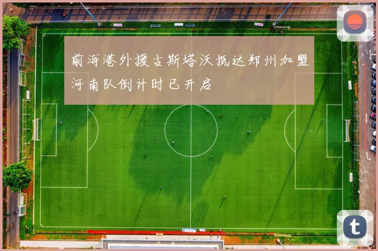 前海港外援古斯塔沃抵达郑州加盟河南队倒计时已开启