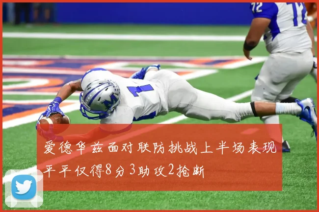 爱德华兹面对联防挑战上半场表现平平仅得8分3助攻2抢断