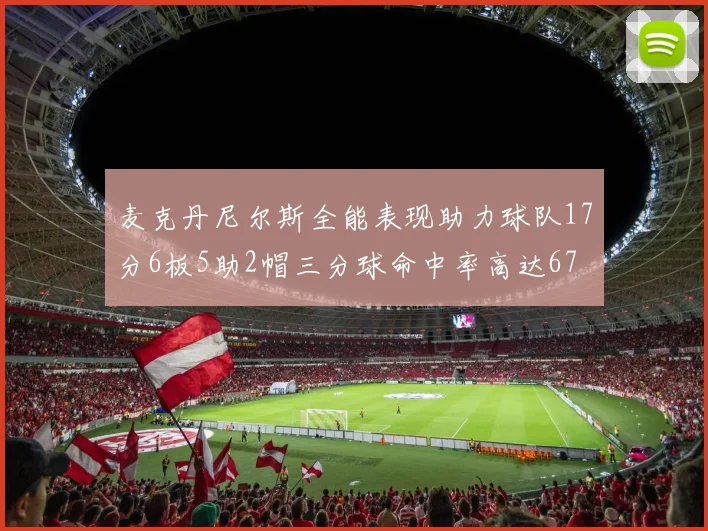 麦克丹尼尔斯全能表现助力球队17分6板5助2帽三分球命中率高达67