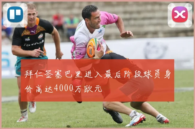 拜仁签塞巴里进入最后阶段球员身价高达4000万欧元