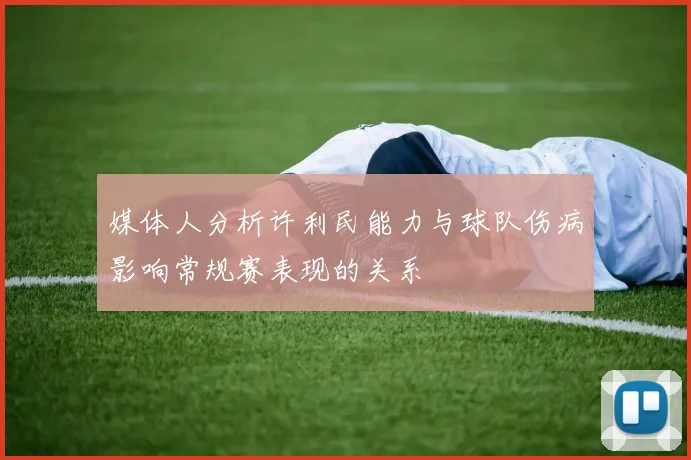 媒体人分析许利民能力与球队伤病影响常规赛表现的关系