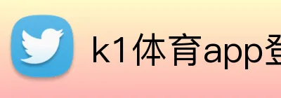 k1体育app登录入口 logo